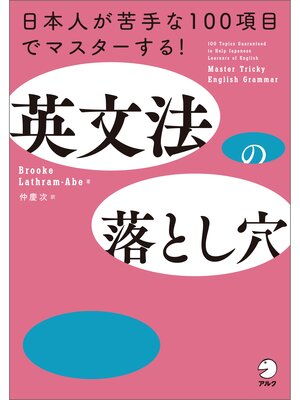 cover image of 英文法の落とし穴ーー日本人が苦手な100項目でマスターする!